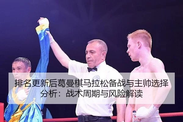 pai-ming-geng-xin-hou-ge-man-qi-ma-la-song-bei-zhan-yu-zhu-shuai-xuan-ze-fen-xi-zhan-shu-zhou-qi-yu-feng-xian-jie-du-2-950.jpg